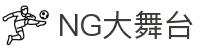 NG大舞台(中国游)官方网站 - 选择NG，成就不凡
